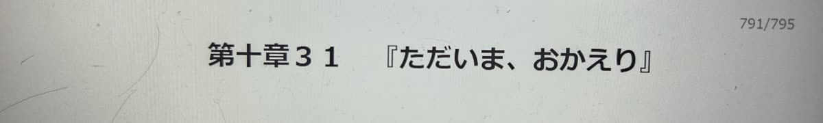 『Re:ゼロから始める異世界生活』第791話 タイトル